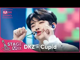 【公式mnk】[クロス編集] DKZ_ _  - 愛泥棒 (DKZ_ _  'Cupid' StageMix)  