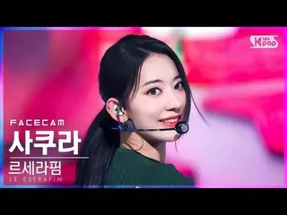 【公式sb1】【フェイスカム4K】LE SSERAFIM_ さくら「Blue Flame」(LE SSERAFIM_ _ SAKURA FaceCam)│@SB