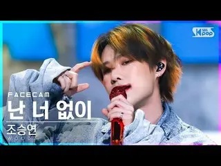 【公式sb1】【フェイスカム4K】チョ・スンヨン(UNIQ)_  '私はあなたなしで' (WOODZ 'I hate you' FaceCam)│@SBS 人気