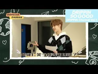 【J公式umj】 DRIPPIN_ _ (DRIPPIN_ ) - DRIPPIN_ _  Channel Vol.１TEASER  