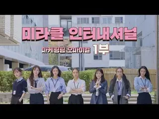 【公式】OH MY GIRL、「ミラクルインターナショナル」7周年創立記念日by