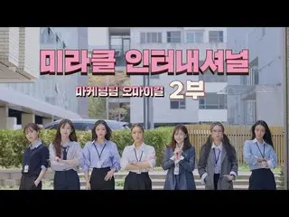 【公式】OH MY GIRL、「ミラクルインターナショナル」7周年創立記念日by
