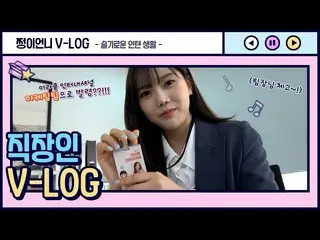 【公式】OH MY GIRL、「ミラクルインターナショナル」7周年創立記念日by