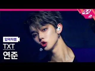 【公式mn2】【オタク入門直カム】「TOMORROW X TOGETHER(TXT)」ヨンジュン_ 'Good Boy Gone Bad'(TXT YEONJU
