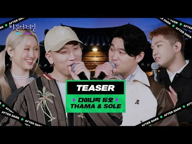 【公式jte】  [ ティザー ] 韓屋で楽しむ熱いヒップホップパーティー！ 〈ビギンゲインアフターダーク〉セッション3の主人公、ダイナミック・デュオ_ (Dy