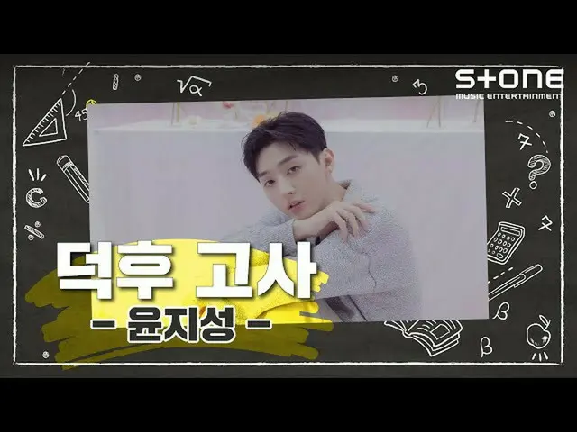 【公式cjm】 [📝덕후고사] 윤지성_  (YOON JISUNG)｜薇路｜BLOOM｜Stone Music+  