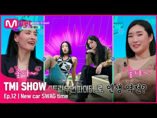 【公式mnk】[TMI SHOW/ 12回 ] お姉さん車抜いた(^∇^*) 'スウファ'で人生逆転！モニカ＆リップジェイが最近購入した新車は？ #TMISHO