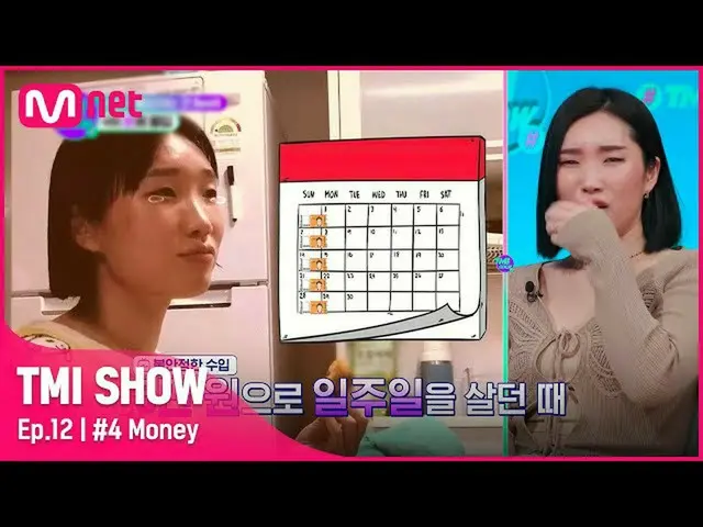 【公式mnk】【TMI SHOW/ 12回】 5万ウォンで一週間暮らす！ 1日9時間踊るレッスン！スリープしながらバーティンモーリップの時代 #TMISHOW 