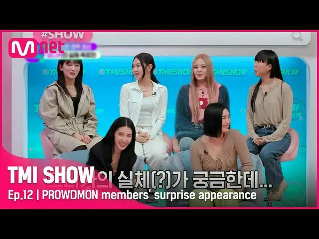 【公式mnk】[ 12回 ] 「私たちがただ行きます今～」 通話して来たびっくりゲスト！ 「フラウドマン」が言うモーリップの実体ㄷㄷ #TMISHOW I EP