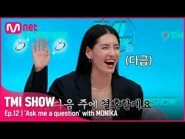 【公式mnk】[ 12回 ] "だ..次週に結婚します(⊙x⊙#TMISHOW I EP.12 | Mnet 220511 放送  