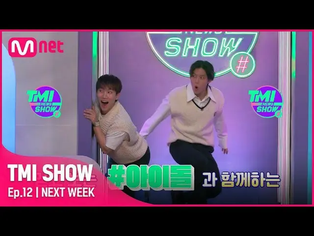 【公式mnk】【NEXT WEEK】 ※注目※新しく戻ってきた過没入誘発アイドルチャート！来週から〈TMI NEWS SHOW〉でやってきます♥#TMISHOW