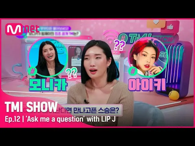 【公式mnk】【TMI SHOW/ 12回 】 〈モニカ〉vs〈アイキ〉の中でリップジェイが会って苦しい師匠は？本当に何でも尋ねるリップジェイの無物宝 #TMI