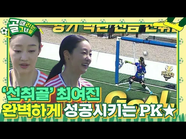 【公式sbe】  チェ・ヨジン_ 、ハンドボールの反則で得たペナルティキックが格好よく成功★  
