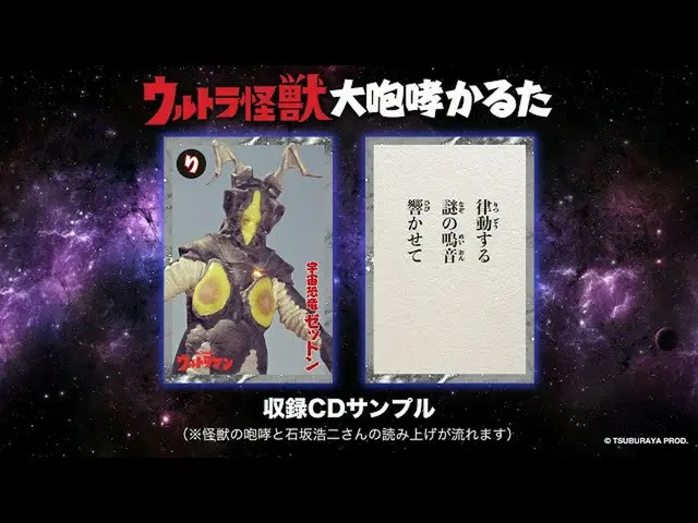 【J公式umj】 「ウルトラ怪獣大咆哮かるた」収録CDサンプル・トラック【宇宙恐竜ゼットン】  