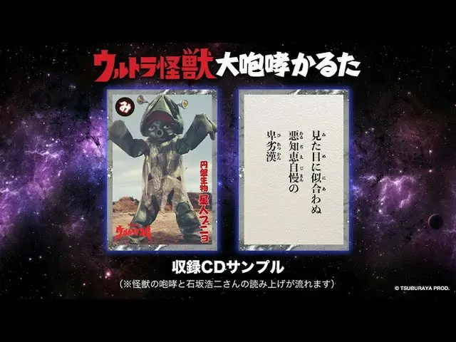 【J公式umj】 「ウルトラ怪獣 大咆哮かるた」収録CDサンプル・トラック【円盤生物ブニョ】  