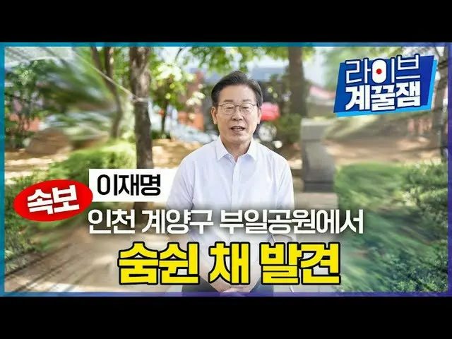 共に民主党常任顧問の李在明氏、仁川市内訪問の様子を公開した動画のタイトル「イ・ジェミョン 仁川市桂陽区のプイル公園で息をしたまま発見」が物議