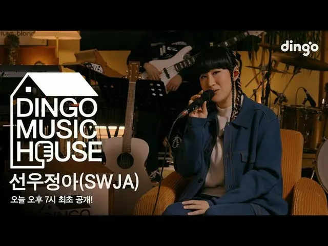 【公式din】 [DMH] サンウジョンア(SWJA)のBAND LIVE_ _  CONCERT！ [ディンゴミュージックハウス]ㅣディンゴミュージックㅣDi