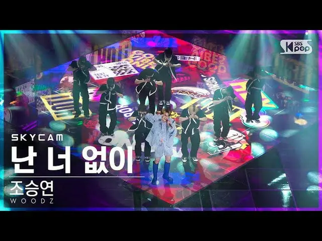 【公式sb1】【航空カム4K】チョ・スンヨン(UNIQ)_  '私はあなたなしで' (WOODZ 'I hate you' Sky Cam)│@SBS 人気歌謡