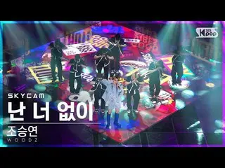 【公式sb1】【航空カム4K】チョ・スンヨン(UNIQ)_  '私はあなたなしで' (WOODZ 'I hate you' Sky Cam)│@SBS 人気歌謡