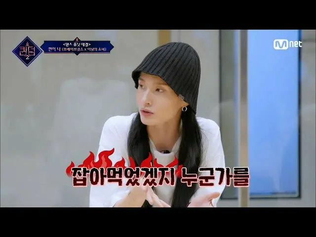 【公式mnk】[ Queendom 2/7回] 「捕まえただろう誰かを」 モニカの解釈でより豊かになる「クイーンが私」の表現力 #Queendom 2 EP.7