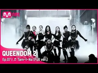 【公式mnk】【フルバージョン】♬タムイナ - クイーンナ(Brave Girls_ ウンジX  