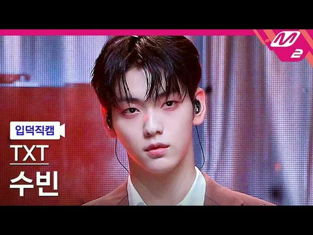 【公式mn2】【入徳直カム】TXTスビン_ 'Trust Fund Baby'(TXT SOOBIN FanCam)| MCOUNTDOWN_2022.5.12