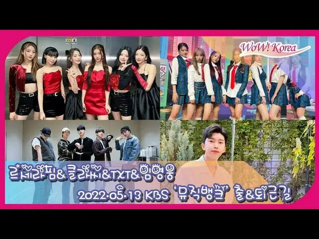 「LE SSERAFIM」、「TOMORROW X TOGETHER(TXT)」ら、KBS「MUSIC BANK」出勤・退勤現場ライブ配信中