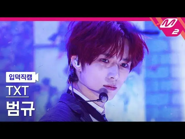 【公式mn2】【入徳直カム】TXT汎規_ 'Good Boy Gone Bad'(TXT BEOMGYU FanCam)| MCOUNTDOWN_2022.5.