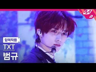【公式mn2】【入徳直カム】TXT汎規_ 'Good Boy Gone Bad'(TXT BEOMGYU FanCam)| MCOUNTDOWN_2022.5.