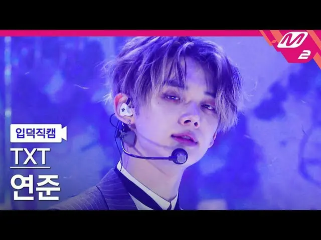 【公式mn2】【入徳直カム】TXTヨンジュン_ 'Good Boy Gone Bad'(TXT YEONJUN FanCam)| MCOUNTDOWN_2022