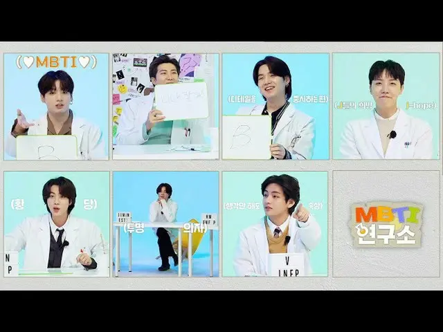 【公式】防弾少年団、BTS (BTS(防弾少年団)) MBTI Lab 2  