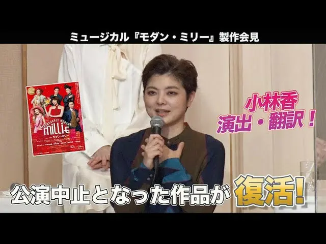 【J公式amu】 小林香が演出・翻訳を担当したミュージカル「モダン・ミリー」製作会見  