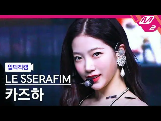 【公式mn2】【入徳直カム】LE SSERAFIM_ カズハ_ 'FEARLESS' MCOUNTDOWN_2022.5.12  