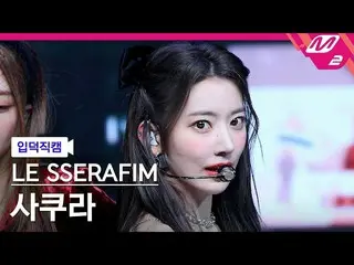 【公式mn2】【入徳直カム】LE SSERAFIM_ さくら_「FEARLESS」(LE SSERAFIM_ _ SAKURA FanCam) MCOUNTDO