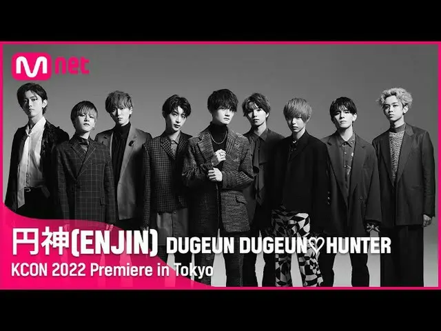 【公式mnk】【KCON STUDIO】円神ENJIN(エンジン)| DUGEUN DUGEUN♡HUNTER | KCON 2022 Premiere in 