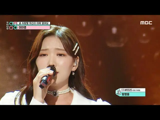 【公式mbk】【ショー！音楽中心_ ]イ・アヨン - 君を愛する自分がもういないよ(Lee A Young - I'm sad because I love y