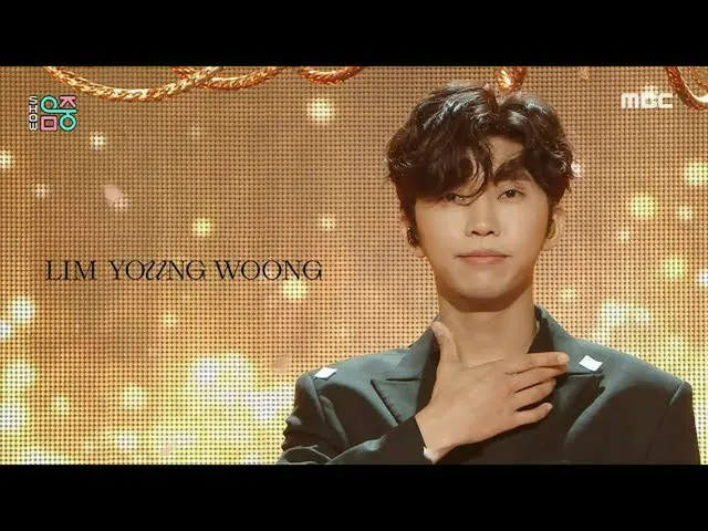 【公式mbk】【ショー！音楽中心_ ]イム・ヨンウン_  - また会えるか(Lim Young Woong_  - If We Ever Meet Again)