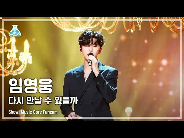 【公式mbk】【芸能研究所4K】イム・ヨンウン_ 直カム「また会えるか」(LIM YOUNG-WOONG FanCam)  