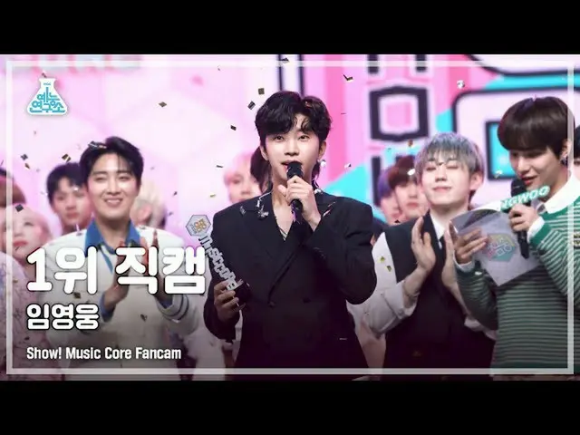 【公式mbk】【芸能研究所4K】イム・ヨンウン_  1位 直カム 'また会えるか' (LIM YOUNG-WOONG No.1 Encore FanCam) S