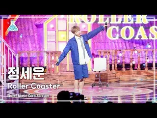 【公式mbk】【芸能研究所4K】チョン・セウン_  直カム 'Roller Coaster' (JEONG SEWOON_  FanCam) Show!Musi