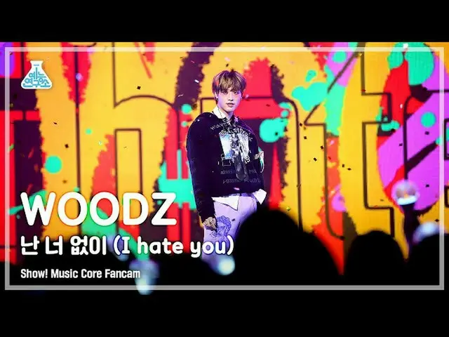 【公式mbk】【芸能研究所4K】 WOODZ 直カム '私は君なし(I hate you)' (WOODZ FanCam) Show!MusicCore 220