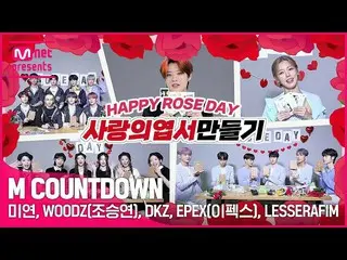【公式mnk】🌹ローズデー記念🌹私の手の中だけ✨愛のポストカードを作る💌(⚠️かわいい注意⚠️)| WOODZ(チョ・スンヨン(UNIQ)_ )、MIYE