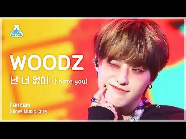 【公式mbk】【芸能研究所4K】 WOODZ セロカム「私は君なし(I hate you)」 (WOODZ FanCam) Show! MusicCore 22