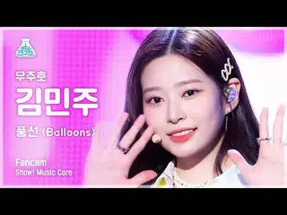 【公式mbk】【芸能研究所4K】キム・ミンジュ_  直カム「バルーン」 (KIM MINJU Balloons FanCam) Show! MusicCore 