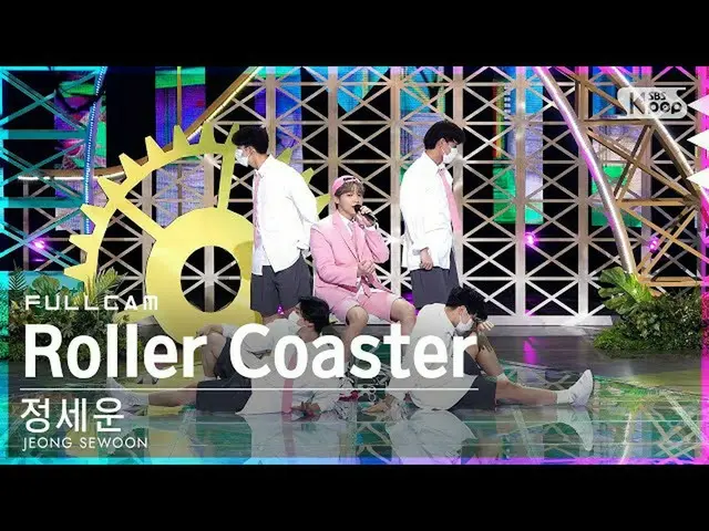 【公式sb1】【安房1列_】チョン・セウン_  'Roller Coaster'フルカム(JEONG SEWOON_  Full Cam)│@SBS 人気歌謡_