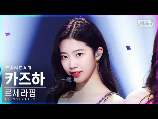 【公式sb1】【安房1列_】LE SSERAFIM_  カズハ 'FEARLESS' (LE SSERAFIM_ _  KAZUHA FanCam)│@SBS 