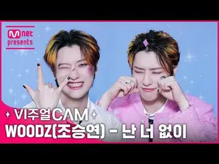 【公式mnk】ベビーロックスター🤟とガルモンイ🐶が共存できるのか？スンヨンイド?✨ビジュアルカム/4K✨ WOODZ(チョ・スンヨン(UNIQ)_ )  