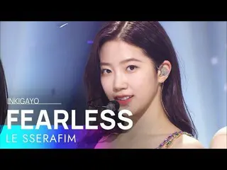 【公式sb1】LE SSERAFIM_ _ (LE SSERAFIM_ ) - FEARLESS 人気歌謡_  inkigayo 20220515  