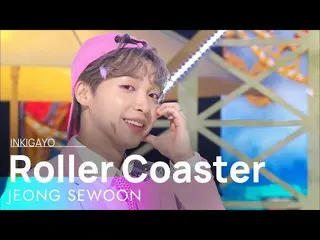 【公式sb1】JEONG SEWOON_ (チョン・セウン_ ) - Roller Coaster 人気歌謡_  inkigayo 20220515  