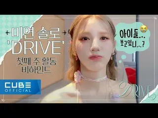 【公式】(G)I-DLE、(G)I-DLE - I-TALK #99: MIYEON 'Drive' 初方ビハインド (ENG)  